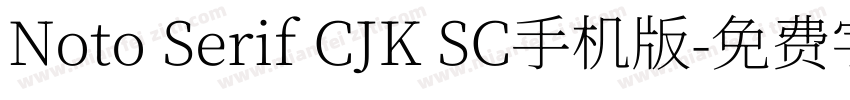 Noto Serif CJK SC手机版字体转换